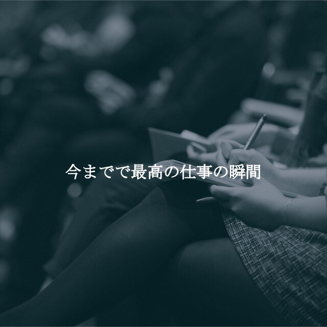 今までで最高の仕事の瞬間