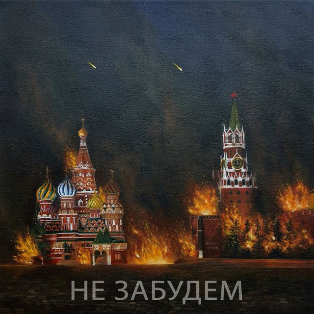 Не Забудем!