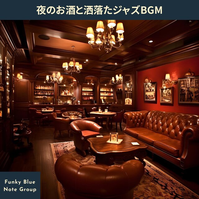 夜のお酒と洒落たジャズbgm