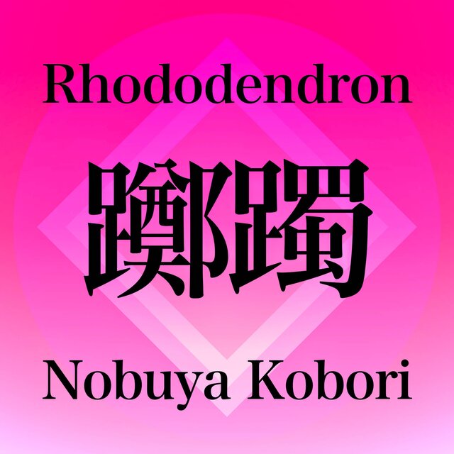 Rhododendron