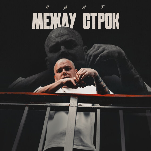 Между строк