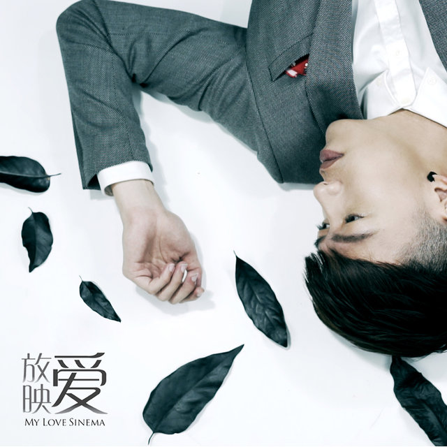 放映愛(電影《放映愛 My Love Sinema》主題曲)
