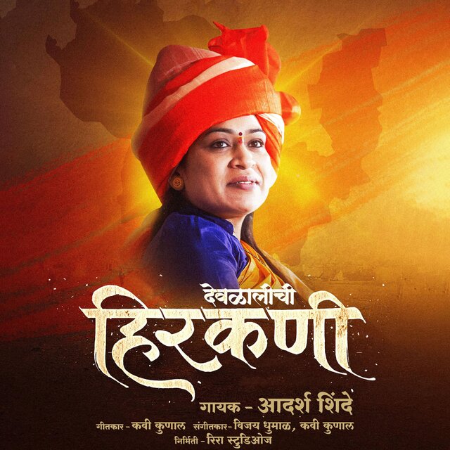 DEOLALI CHI HIRKANI (feat. Adarsh Shinde)