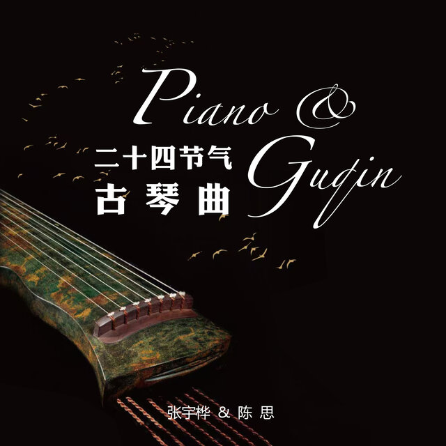 二十四节气古琴曲
