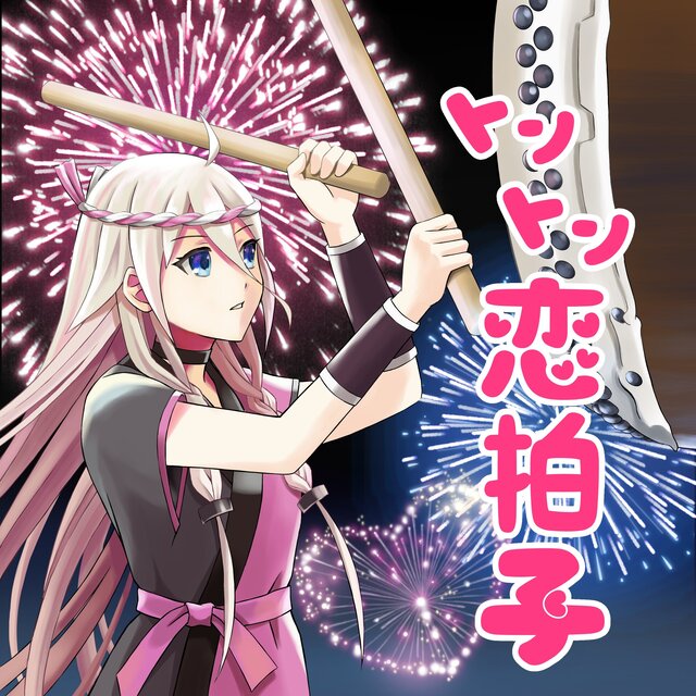 トントン恋拍子 (IA Ver.)