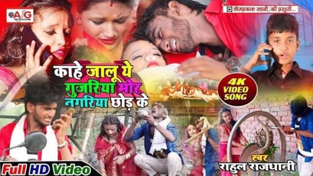 Kahe Jalu A Gujariya More Nagariya Chhod Ke  - Bhojpuri Video Song