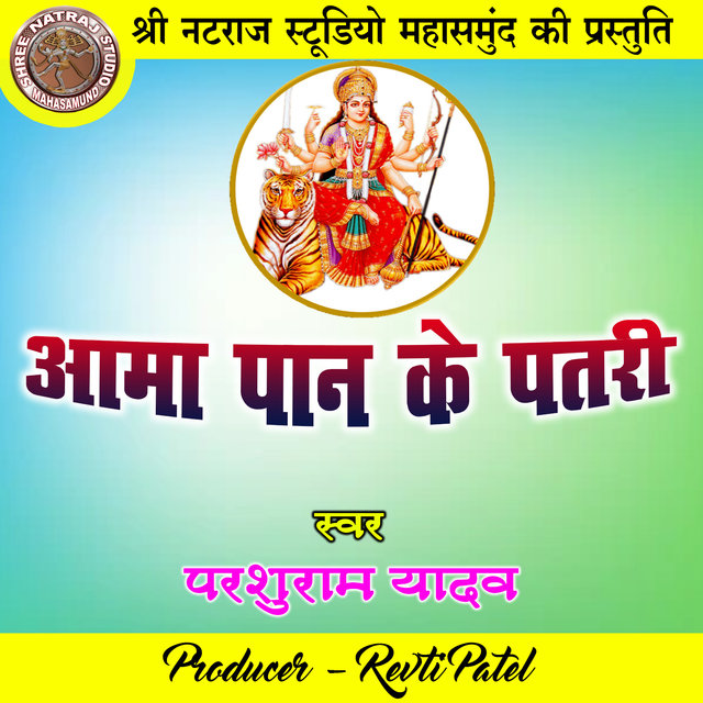 Aama Paan Ke Patri (Chhattisgarhi Jas Geet)