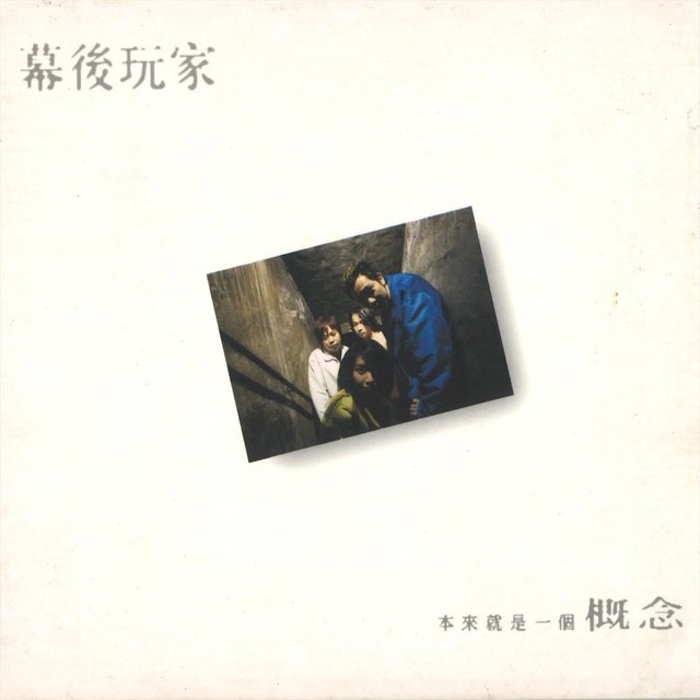 本來就是一種概念