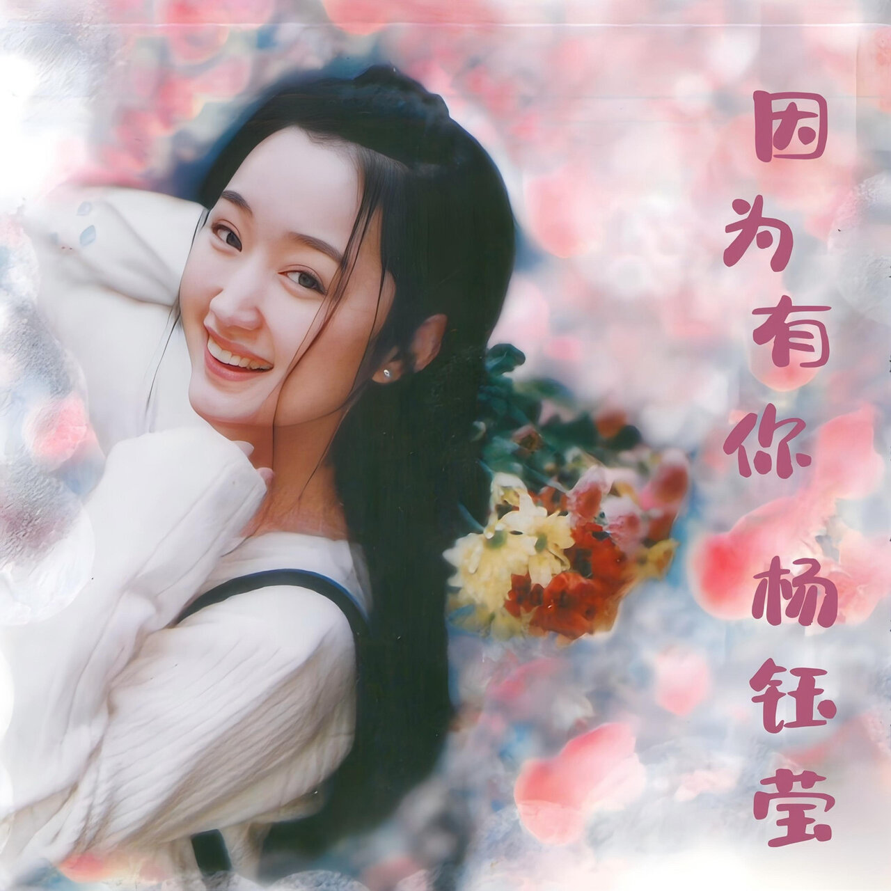 楊鈺瑩　ヤン・ユーイン　故事story Yang Yuying CD 中国輸入盤 因为有你/ 杨钰莹- TIDAL