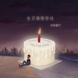 生日谁陪你过