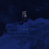 腐（DJ版伴奏）