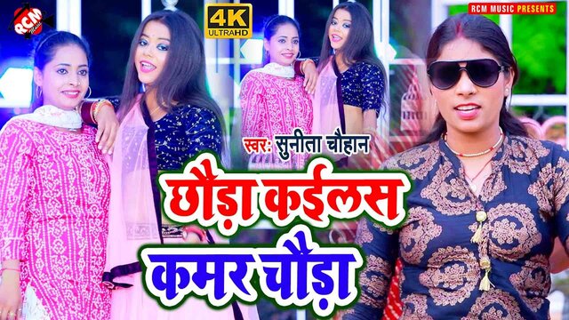Chhora Kailas Kamar Chaura  - Bhojpuri Video Song (Bhojpuri)