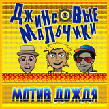 Мотив дождя