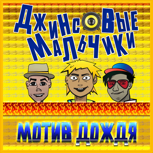Мотив дождя (2025 Remastered)