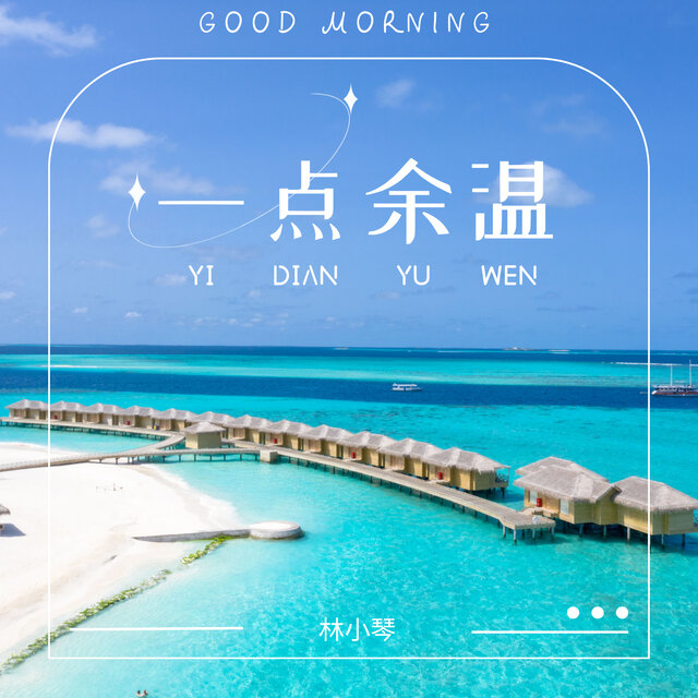 一点余温