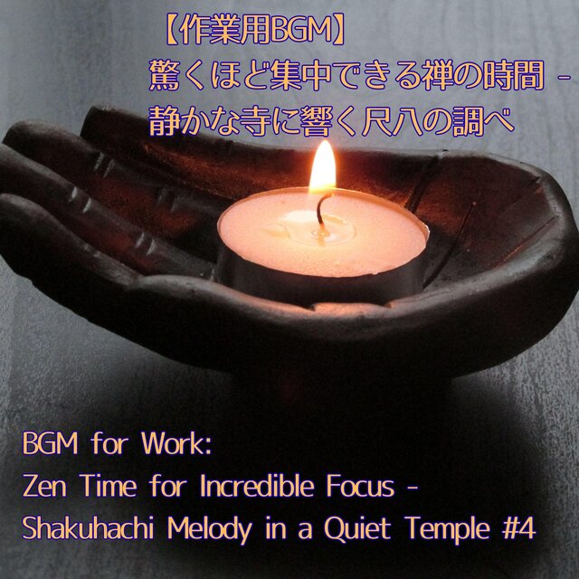 【作業用BGM】驚くほど集中できる禅の時間 - 静かな寺に響く尺八の調べ ／BGM for Work: Zen Time for Incredible Focus - Shakuhachi Melody in a Quiet Temple #4