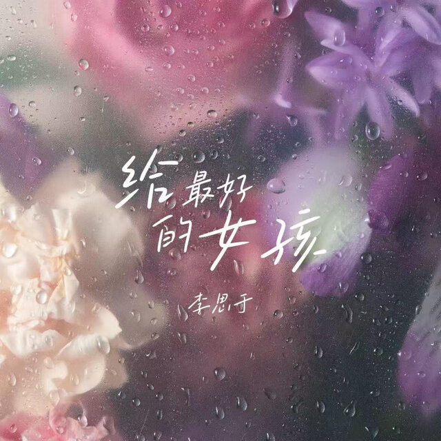 给最好的女孩