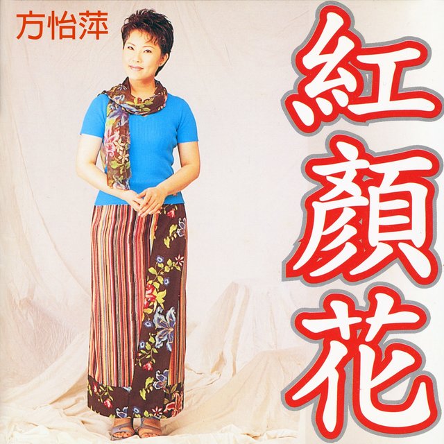 紅顏花