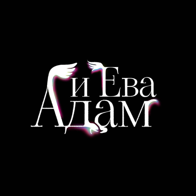 Адам и Ева