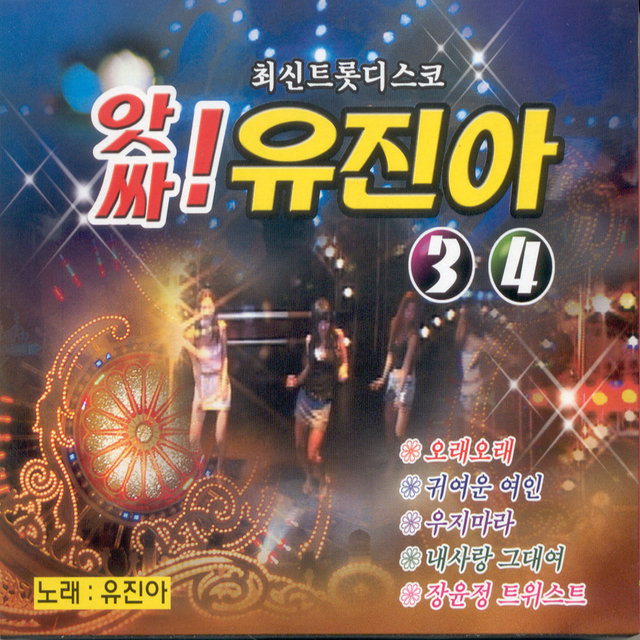앗싸! 유진아 3, 4집 앗싸! 유진아 3, 4집