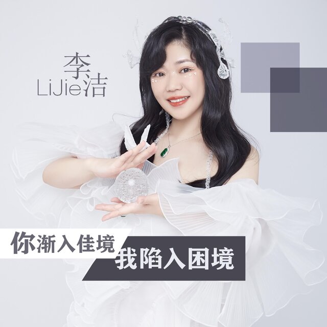 你漸入佳境我陷入困境