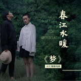 夢 (電影《春江水暖》推廣曲) [伴奏版]