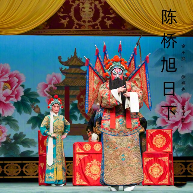 陈桥旭日下 (豫剧)