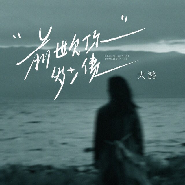 前世欠你多少债
