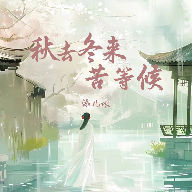 秋去冬来苦等候 (Dj德朋版)