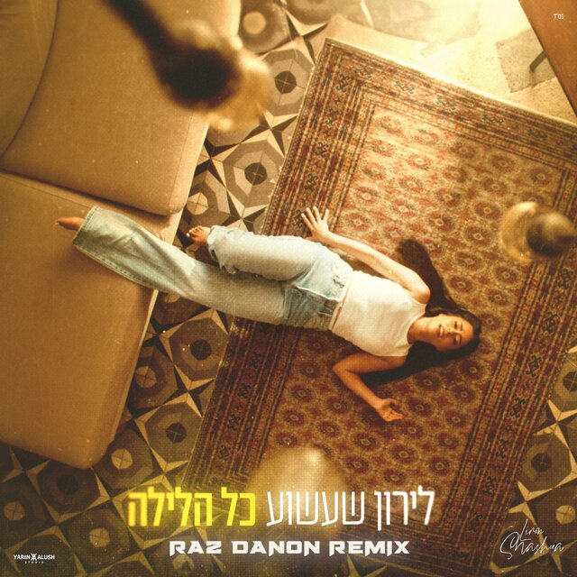 כל הלילה (feat. לירון שעשוע)