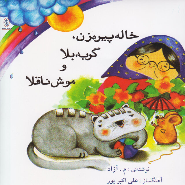 Khale Pirezan, Gorbeye Bala, Mooshe Naghola