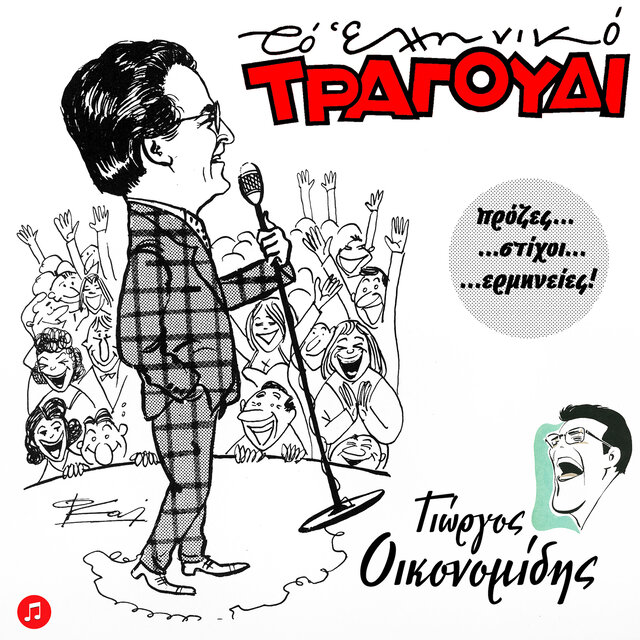 To Elliniko Tragoudi: Giorgos Oikonomidis, Vol. 1