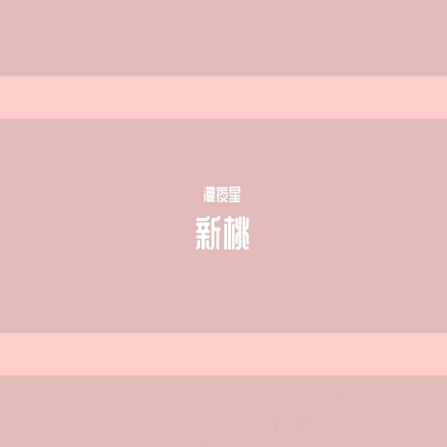 新桃