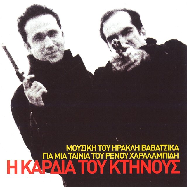 I Kardia Tou Ktinous (Mousiki Tou Irakli Vavatsika Gia Mia Tainia Tou Renou Charalampidi)