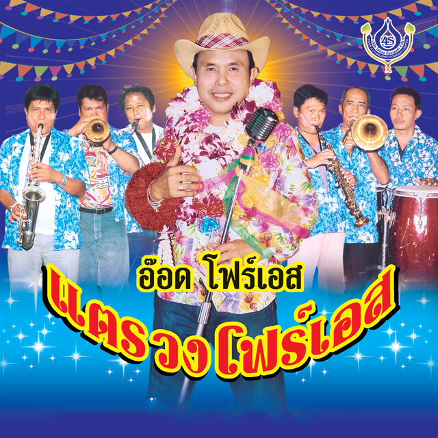 แตรวงโฟร์เอส