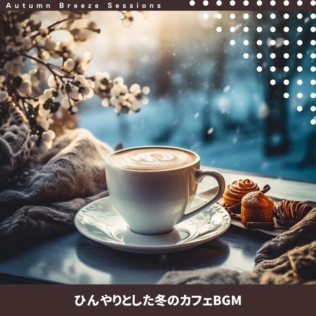 ひんやりとした冬のカフェbgm