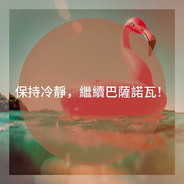 保持冷靜，繼續巴薩諾瓦！