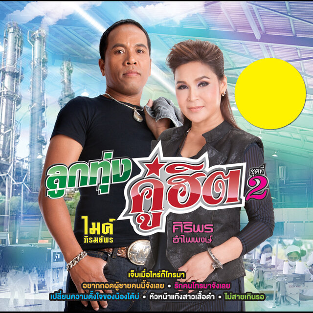 ลูกทุ่งคู่ฮิต ไมค์ ภิรมย์พร - ศิริพร อำไพพงษ์ ชุดที่ 2