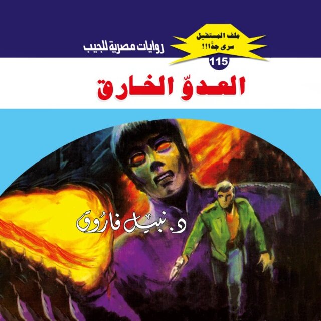 العدو الخارق