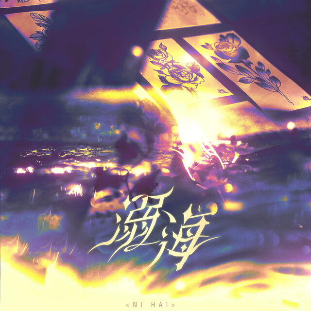 溺海