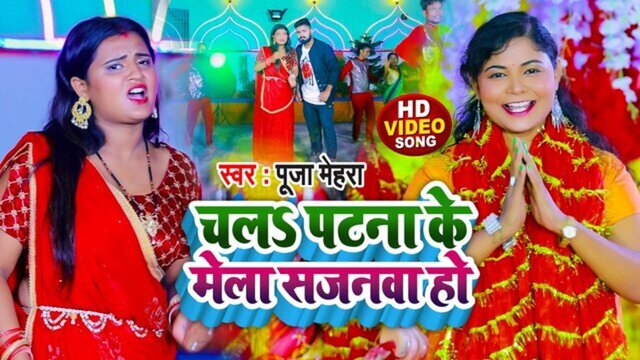 Chal Patna Ke Mela Sajanawa Ho -Bhakti Video Song
