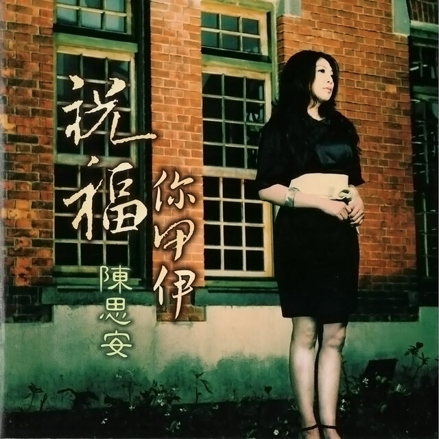 祝福你甲伊