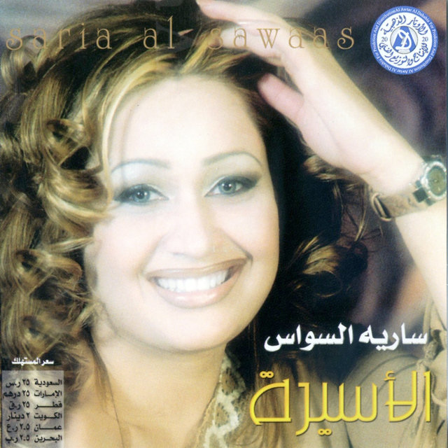 الأسيرة