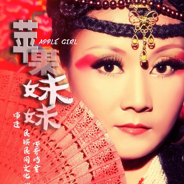 苹果妹妹首张个人合集