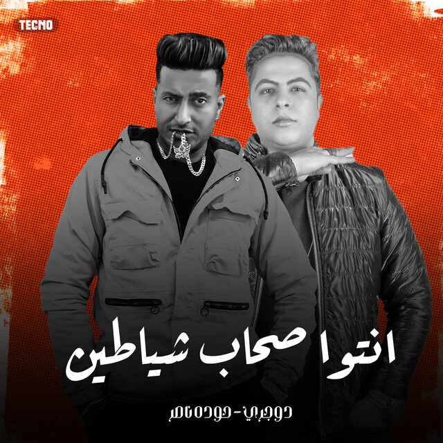 انتو صحاب شياطين