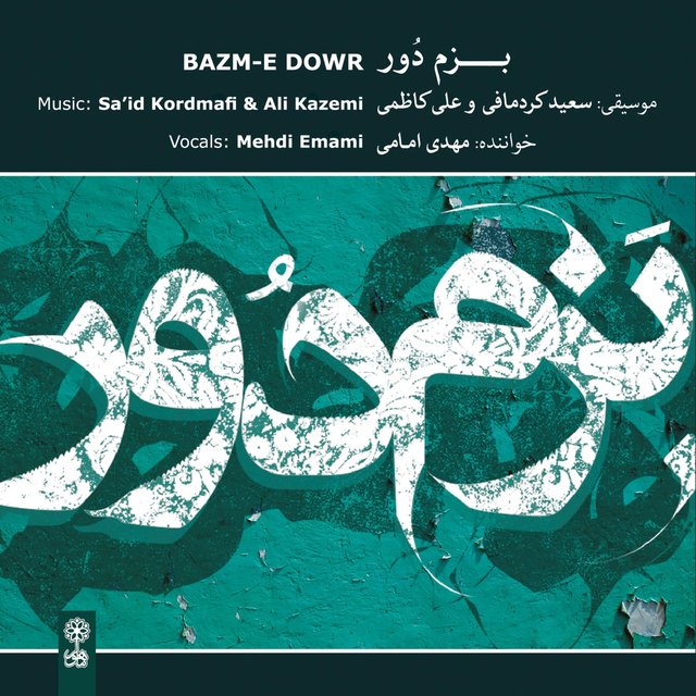 Bazm–e Dowr