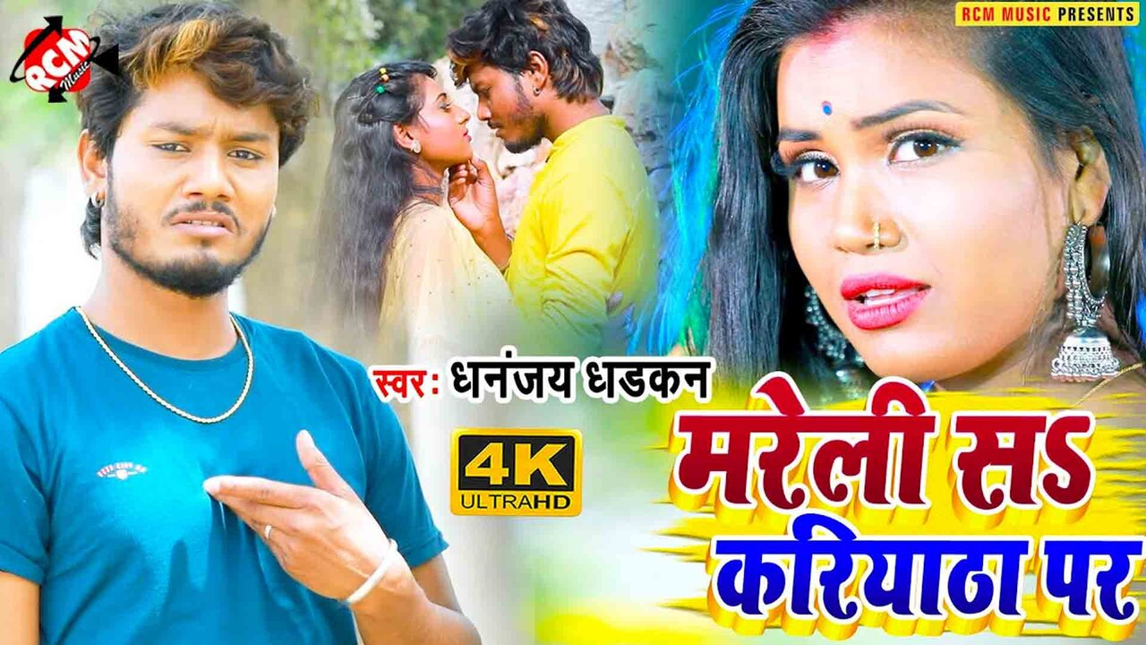Mareli Sa Kariyatha Par  - Bhojpuri Video Song (Bhojpuri)