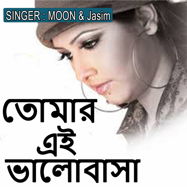 তোমার এই ভালোবাসা