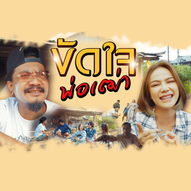 ขัดใจพ่อเฒ่า - Single