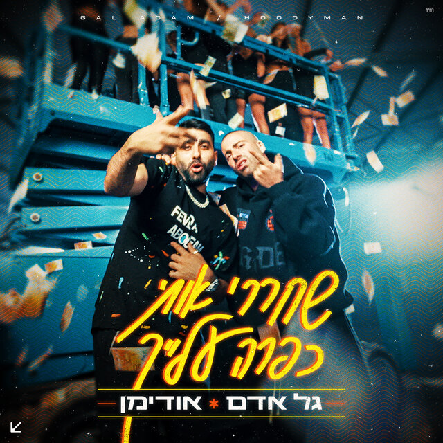 שחררי אותי כפרה עלייך